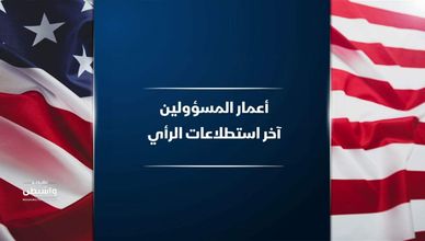 أعمار المسؤولين الأميركيين في آخر استطلاعات الرأي