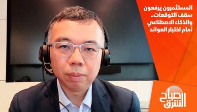 المستثمرون يرفعون سقف التوقعات.. والذكاء الاصطناعي أمام اختبار العوائد