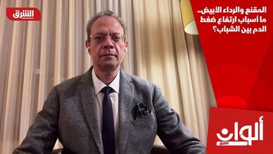 المقنع والرداء الأبيض.. ما أسباب ارتفاع ضغط الدم بين الشباب؟