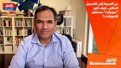 من السرعة إلى الشمول المالي.. كيف تغير "سويفت" مستقبل التحويلات؟