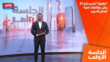 "صافولا" تكسر حاجز 27 ريال.. وإشارات فنية تنعش السهم