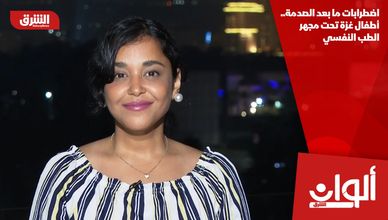 اضطرابات ما بعد الصدمة.. أطفال غزة تحت مجهر الطب النفسي