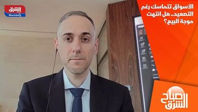 الأسواق تتماسك رغم التصعيد.. هل انتهت موجة البيع؟
