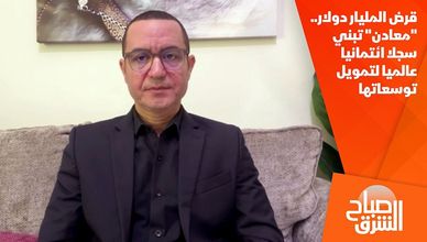 قرض المليار دولار.. "معادن" تبني سجلا ائتمانيا عالميا لتمويل توسعاتها