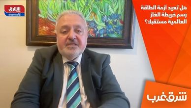 هل تعيد أزمة الطاقة رسم خريطة الغاز العالمية مستقبلا؟