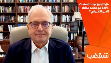 هل تتجاوز عوائد السندات 5.5% مع تصاعد مخاطر الدين الأميركي؟