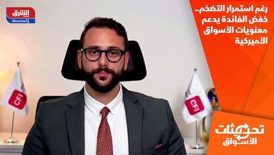 رغم استمرار التضخم.. خفض الفائدة يدعم معنويات الأسواق الأميركية