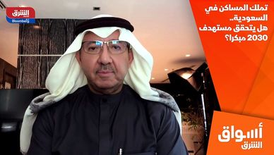 تملك المساكن في السعودية.. هل يتحقق مستهدف 2030 مبكرا؟