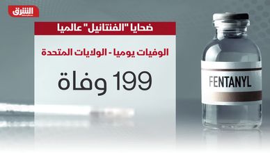 ضحايا "الفنتانيل" عالميا.. من يدفع الثمن؟