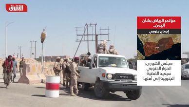 مؤتمر الرياض بشأن اليمن.. إجماع جنوبي