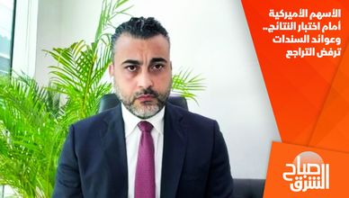 الأسهم الأميركية أمام اختبار النتائج.. وعوائد السندات ترفض التراجع
