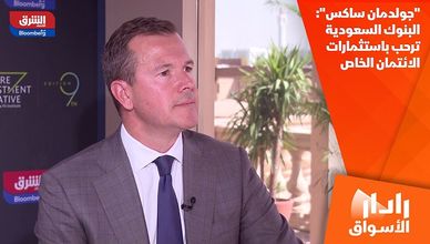 "جولدمان ساكس": البنوك السعودية ترحب باستثمارات الائتمان الخاص