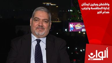 واشنطن وبكين تبحثان إدارة المنافسة وتجنب صدام أكبر