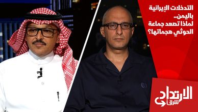التدخلات الإيرانية باليمن.. لماذا تصعد جماعة الحوثي هجماتها؟