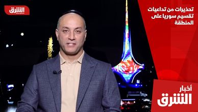 تحذيرات من تداعيات تقسيم سوريا على المنطقة