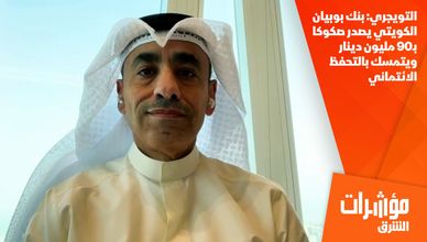 التويجري: بنك بوبيان الكويتي يصدر صكوكا بـ90 مليون دينار.. ويتمسك بالتحفظ الائتماني