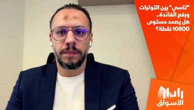 "تاسي" بين التوترات ورفع الفائدة.. هل يصمد مستوى 10800 نقطة؟