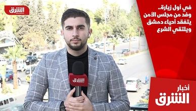 في أول زيارة.. وفد من مجلس الأمن يتفقد أحياء دمشق ويلتقي الشرع