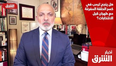 هل ينجح ترمب في كسر الحلقة المفرغة مع طهران قبل الانتخابات؟