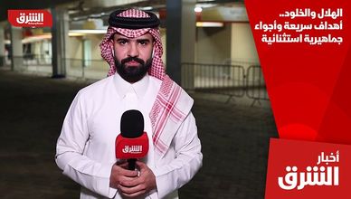 الهلال والخلود.. أهداف سريعة وأجواء جماهيرية استثنائية