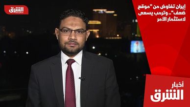 إيران تفاوض من "موقع ضعف".. وترمب يسعى لاستثمار الأمر
