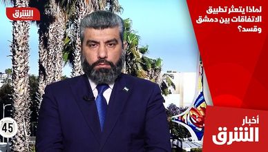 لماذا يتعثر تطبيق الاتفاقات بين دمشق وقسد؟