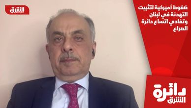 ضغوط أميركية لتثبيت التهدئة في لبنان وتفادي اتساع دائرة الصراع