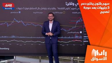 سهم بلتون يختبر دعم 3 جنيهات بعد موجة تصحيح