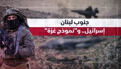 جنوب لبنان: نموذج غزة يمتد لتدمير القرى وهندسة الجغرافيا