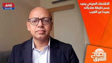 الاقتصاد الصيني يعيد رسم خارطة صادراته بعيدا عن الغرب