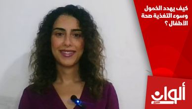 كيف يهدد الخمول وسوء التغذية صحة الأطفال ؟