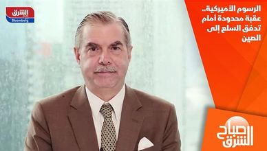 الرسوم الأميركية.. عقبة محدودة أمام تدفق السلع إلى الصين