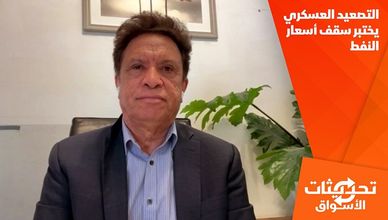 التصعيد العسكري يختبر سقف أسعار النفط