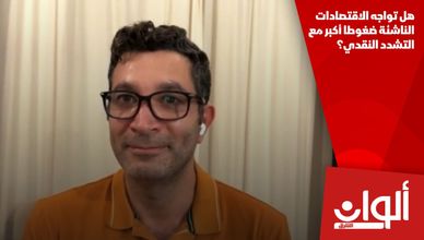هل تواجه الاقتصادات الناشئة ضغوطا أكبر مع التشدد النقدي؟