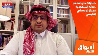 صادرات جديدة تعزز مكانة السعودية كمركز لوجستي إقليمي