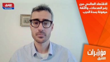 الاقتصاد العالمي مرن رغم الصدمات.. والثقة مرهونة بمدة الحرب