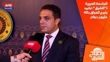 الجامعة العربية لـ"الشرق": نشيد بتبرع العراق بـ40 مليون دولار