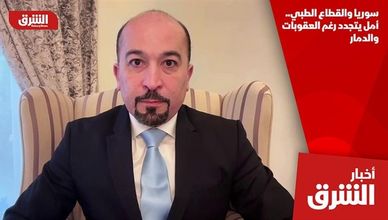 سوريا والقطاع الطبي.. أمل يتجدد رغم العقوبات والدمار