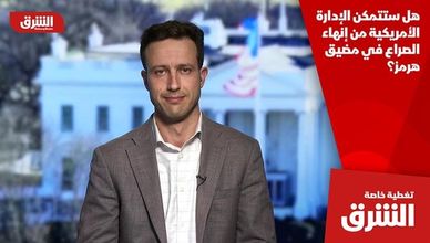 هل ستتمكن الإدارة الأميركية من إنهاء الصراع في مضيق هرمز؟