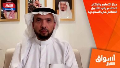 مركز التصنيع والإنتاج المتقدم يقود التحول الصناعي في السعودية