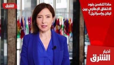 ماذا تتضمن بنود الاتفاق الإطاري بين لبنان وإسرائيل؟