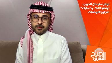 أرباح سليمان الحبيب ترتفع 13%.. و"سابك" تتجاوز التوقعات
