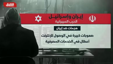 إيران وإسرائيل .. الحرب السيبرانية