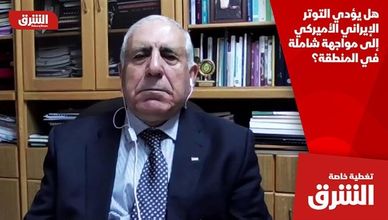 هل يؤدي التوتر الإيراني الأميركي إلى مواجهة شاملة في المنطقة؟