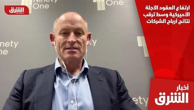 ارتفاع العقود الآجلة الأميركية وسط ترقب نتائج أرباح الشركات