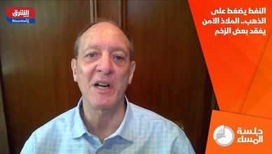 النفط يضغط على الذهب.. الملاذ الآمن يفقد بعض الزخم