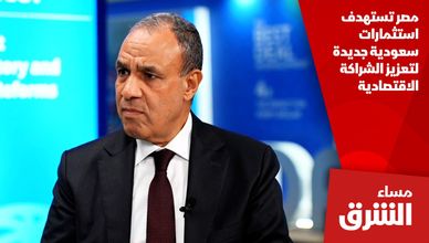 مصر تستهدف استثمارات سعودية جديدة لتعزيز الشراكة الاقتصادية