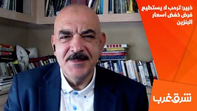 خبير: ترمب لا يستطيع فرض خفض أسعار البنزين