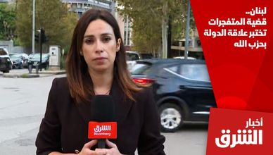 لبنان.. قضية المتفجرات تختبر علاقة الدولة بحزب الله
