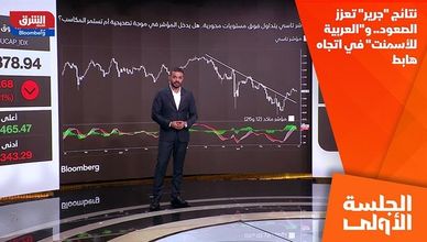 نتائج "جرير" تعزز الصعود.. و"العربية للأسمنت" في اتجاه هابط